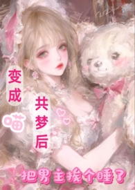 变成喵共梦后,把男主挨个睡了